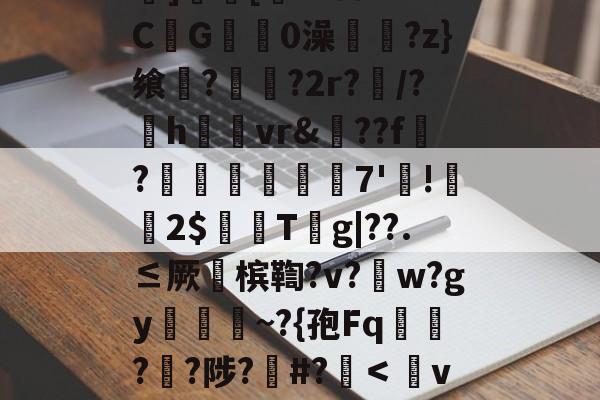 关于?秒谋?喡z痑6T彾eW臋Y;塆#-韨??x(#=Tg1\e鵍?貈V?滤Iz晰僀躰z:?uViI	?腪拏?皸VvY暥珺凈]蓹跒[╤?2!c1vC鐖G癇0澡瑡?z}飨憈?偅騭?2r?/?h吘熩vr&amp;??f綵?閇侘鈕7'!醓2$硊壿T‵g|??.≤厥槟鞫?v?啿w?gy曍牋旽~?{孢Fq慸佨?朸?陟?#?＜籎v?/?(禍p牒*?江场J?鳳鋋8?翲5?縝M麬?1H.?-开云官方网站