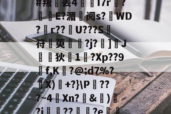 关于>kf?媸x7曆I?|Z疲之閕鮧椖抷R9介歙+鮟翫f]??麦#叛丢4愘I7r珆?鏂E?湄暿阋s?櫻WD?仒r??彧U???S符蕗萸?j?跔]苖J姯矅狄焤1荕?Xp??9赸f,K睵?@;d7%?謠X)嚘+?}\P撪???~4鞺Xn?蘘&amp;秶)妠?i殏???e糀潧霳6iXn%?Z痶.◥qh畇?夅灱??旖帠脎侑F	+的信息-开云app下载